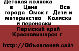 Детская коляска Verdi Max 3 в 1 › Цена ­ 5 000 - Все города, Омск г. Дети и материнство » Коляски и переноски   . Пермский край,Красновишерск г.